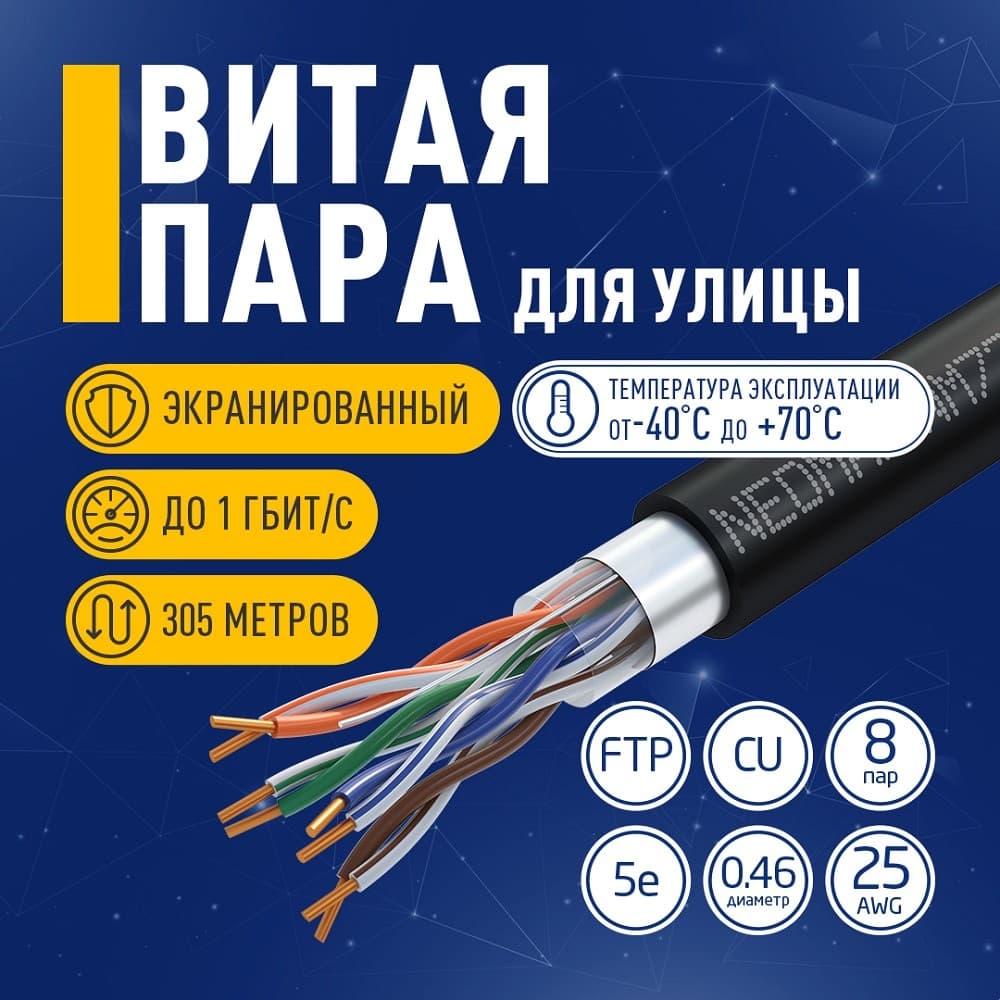 Кабель NEOMAX NM721032-P F/UTP cat.5e 4x2x0.46, 25 AWG, медь, внешний, PE, 305м, черный