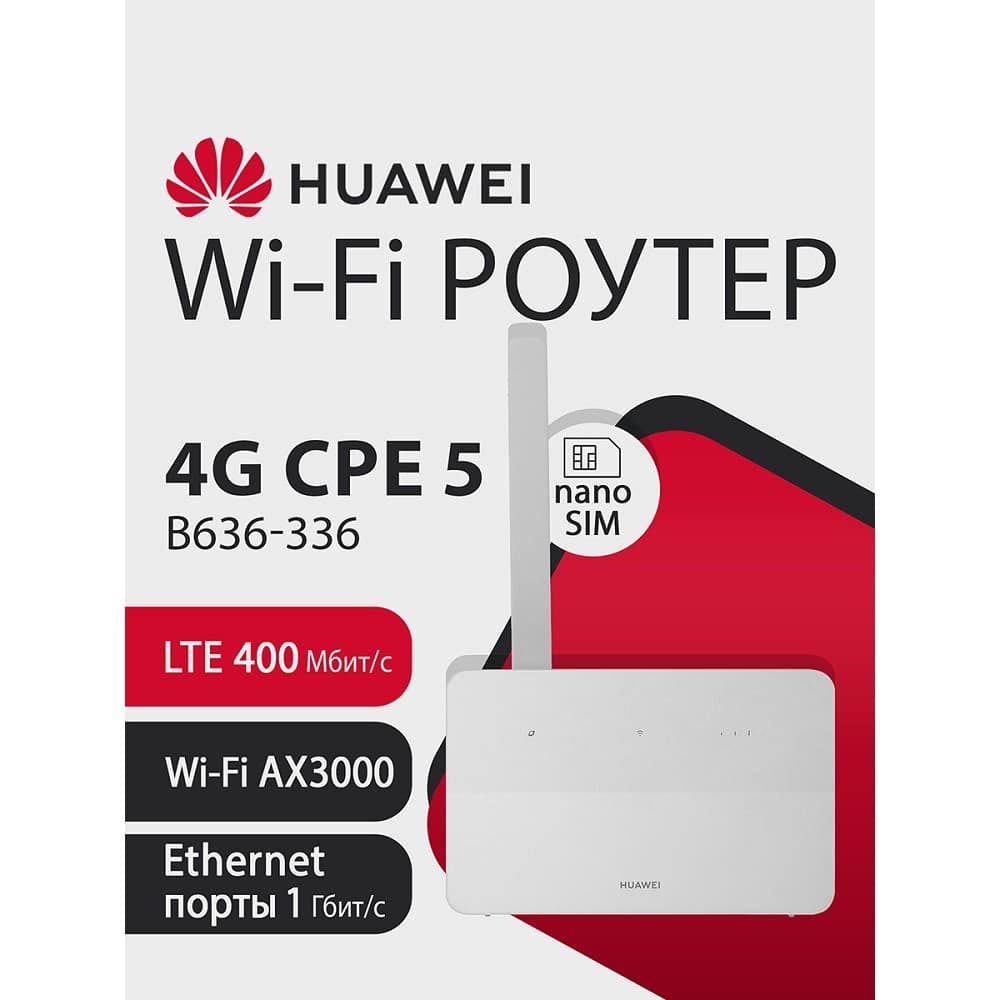HUAWEI 51060KBN B636-336 4G CPE 5 Маршрутизатор Wi-Fi 6 AX3000, LTE Cat13 400 Мбит/с, SIM card slot, 1* LAN/WAN port GE, 3* LAN ports GE, WHITE
