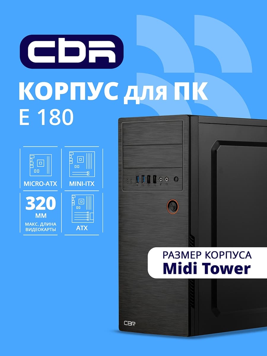 Корпус CBR PCC-ATX-E180-USB32-USB22-WPSU, Midi-Tower, чёрный