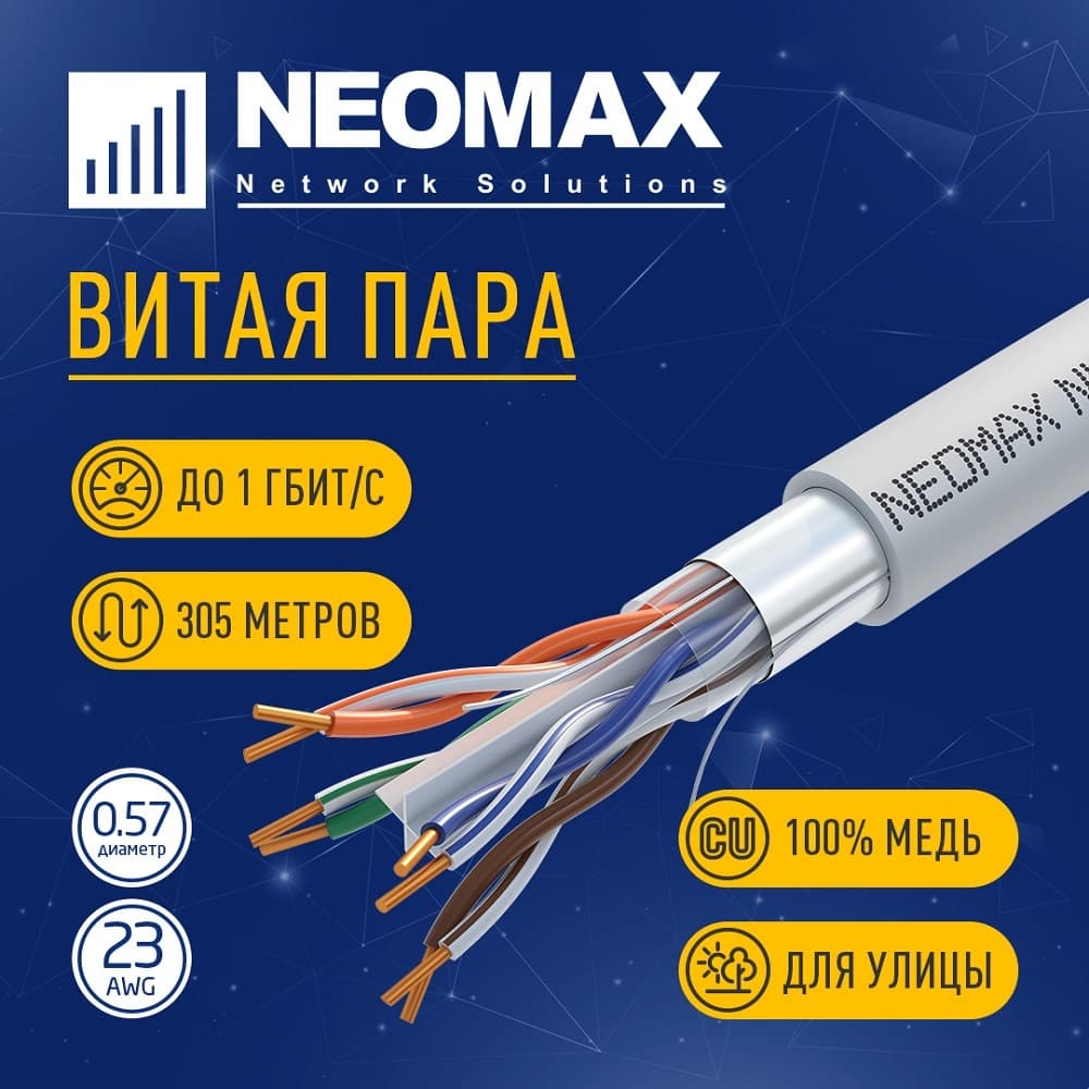 Бухта NEOMAX NM20601, 305м