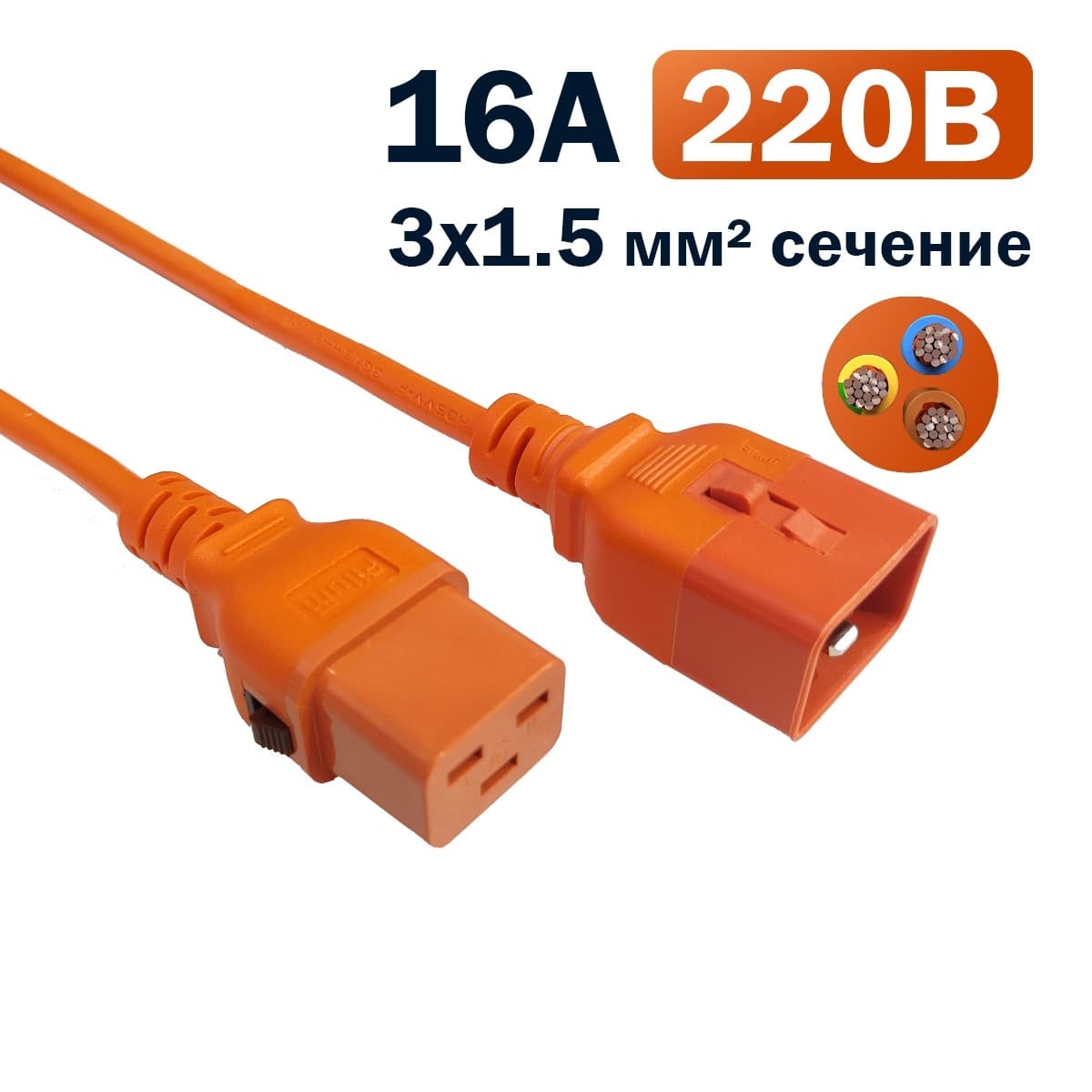 Кабель питания Filum FL-PC-C19F/C20F-C-3.0-OR с фиксацией, 3х1,5мм, 220В, 16А, оранжевый, 3,0м
