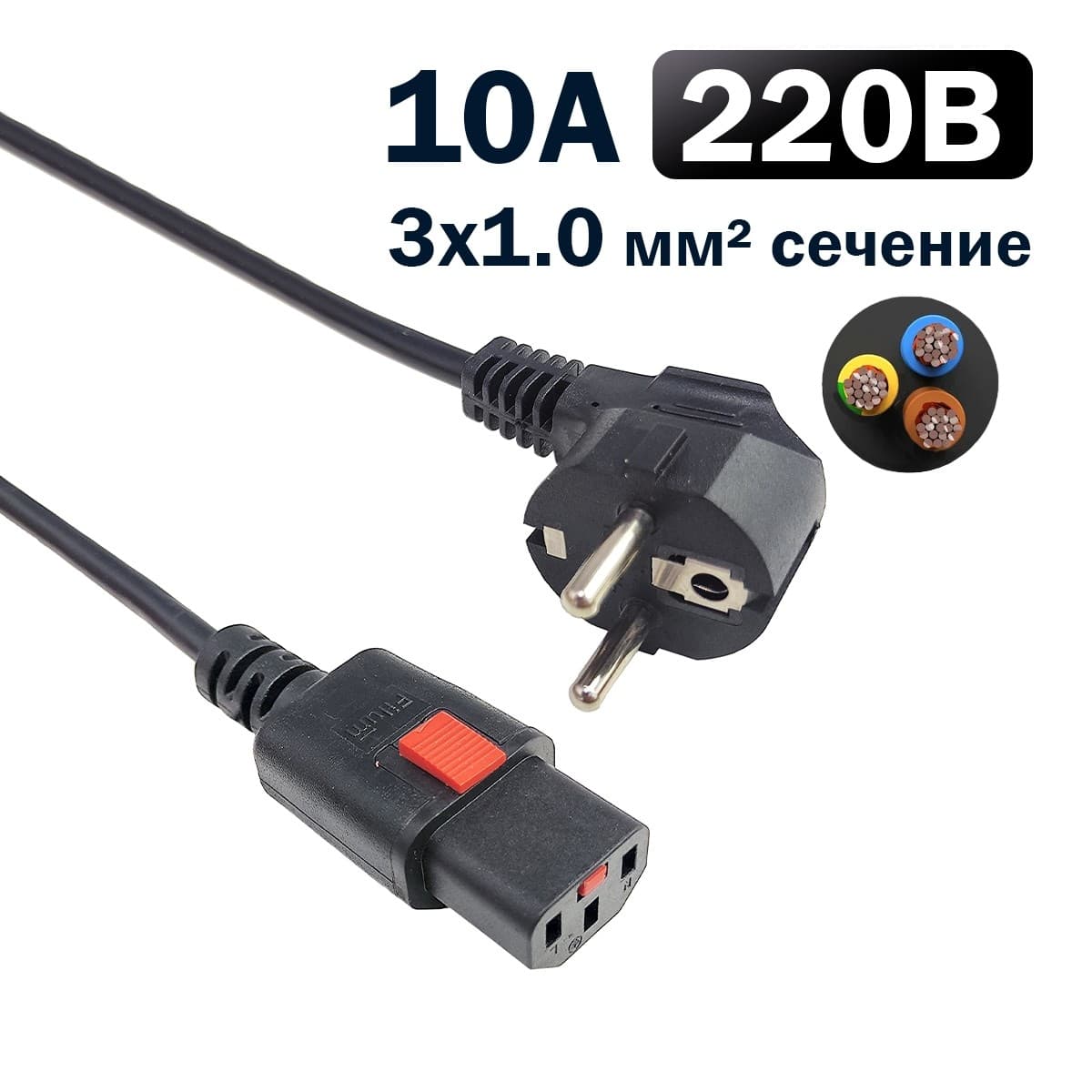 Кабель питания Filum FL-PC-CEE7/7-C13F-C1-3.0-BK с фиксацией, 3х1,0мм, 220В, 10А, черный, 3,0м