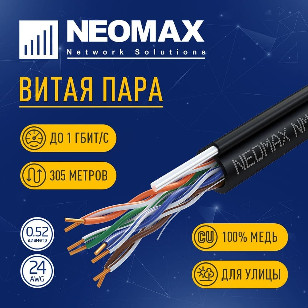 Бухта NEOMAX NM10041, 305м