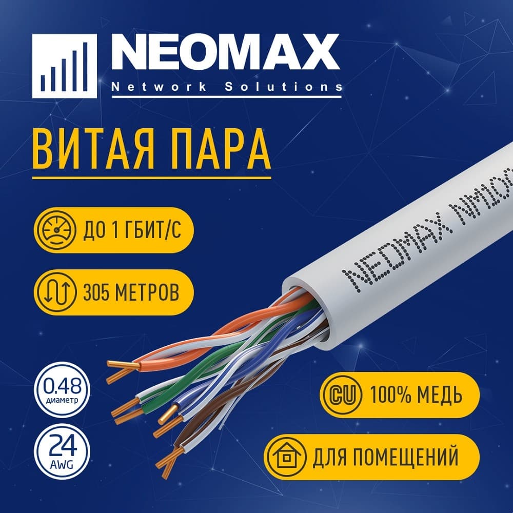 Бухта NEOMAX NM10001, 305м