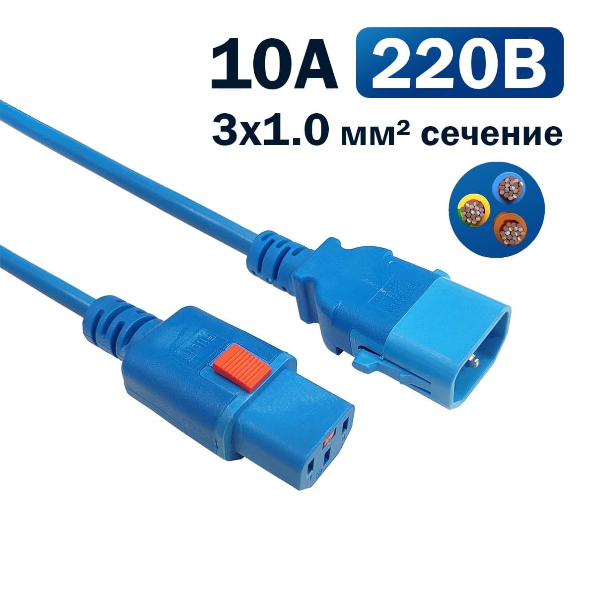 Кабель питания Filum FL-PC-C13F/C14F-C1-3.0-BL с фиксацией, 3х1,0мм, 220В, 10А, синий, 3,0м