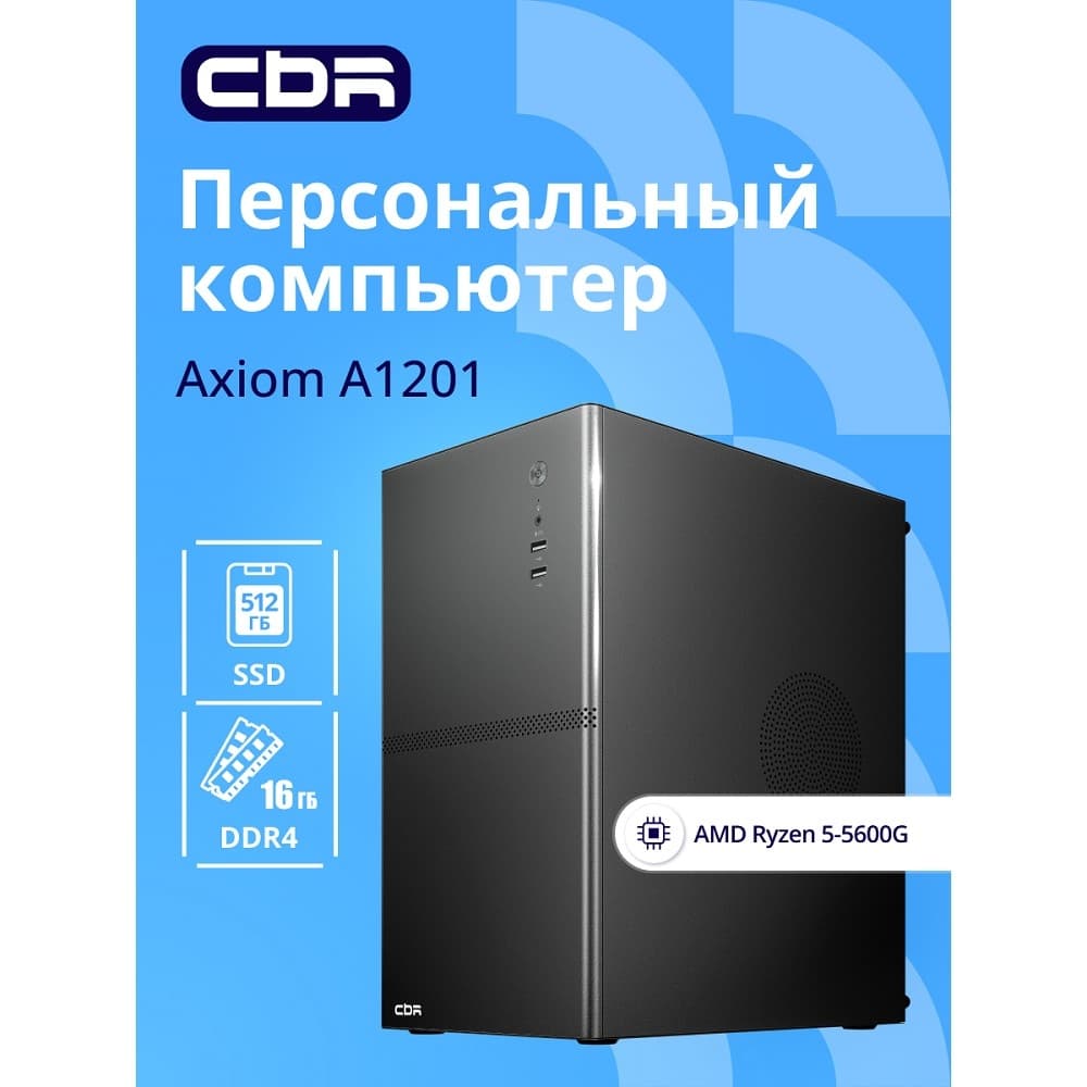 Компьютер CBR Axiom A1201 AMD Ryzen 5 5600G / Cbr MB-ARA520-RTL / 16GB / SSD 512GB