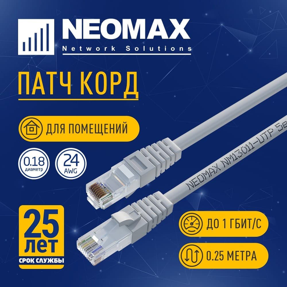 NEOMAX (NM13011-0025) Шнур коммут. UTP 0.25 м, cat.5е, 24AWG, серый, LSZH, многожильный