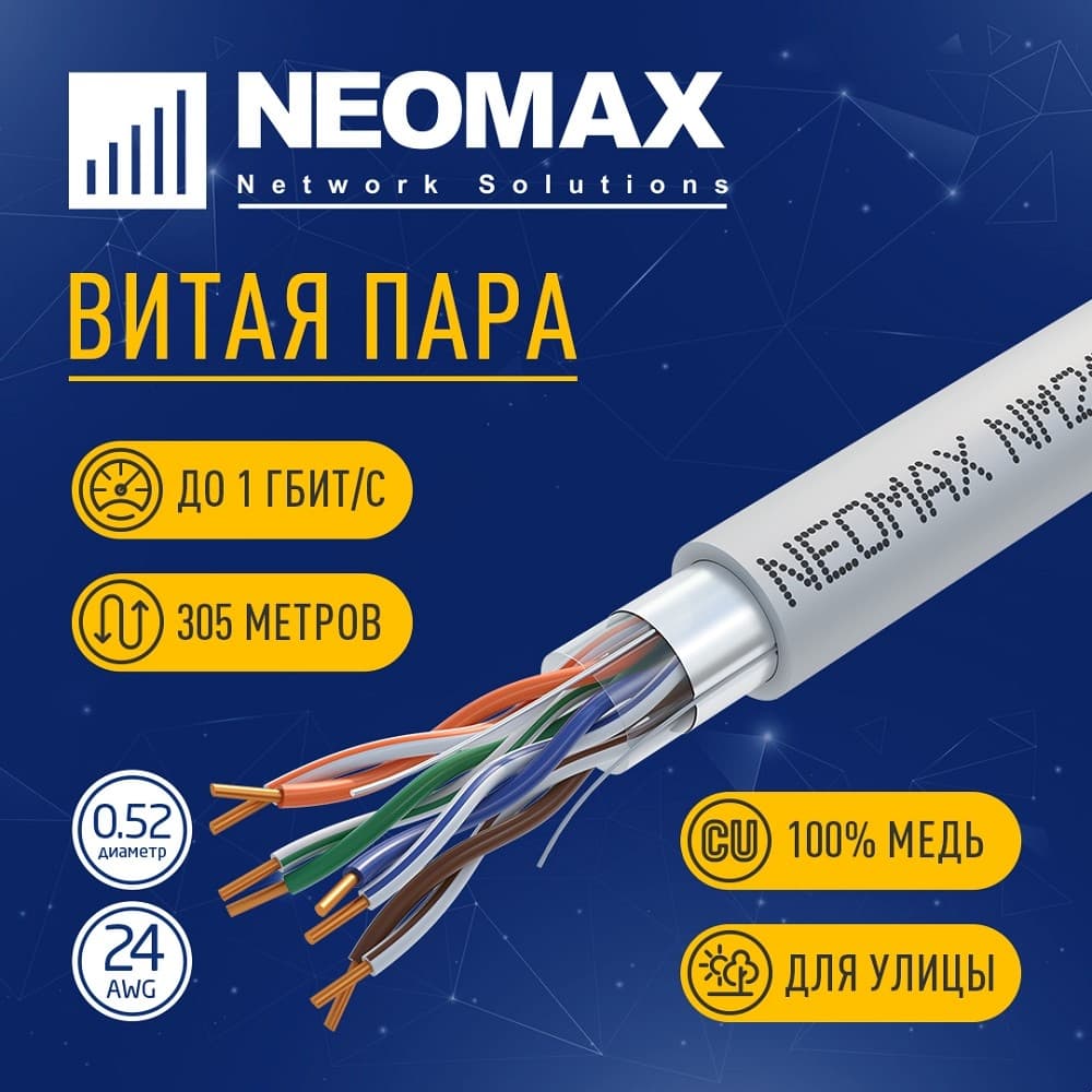 Бухта NEOMAX NM20001, 305м