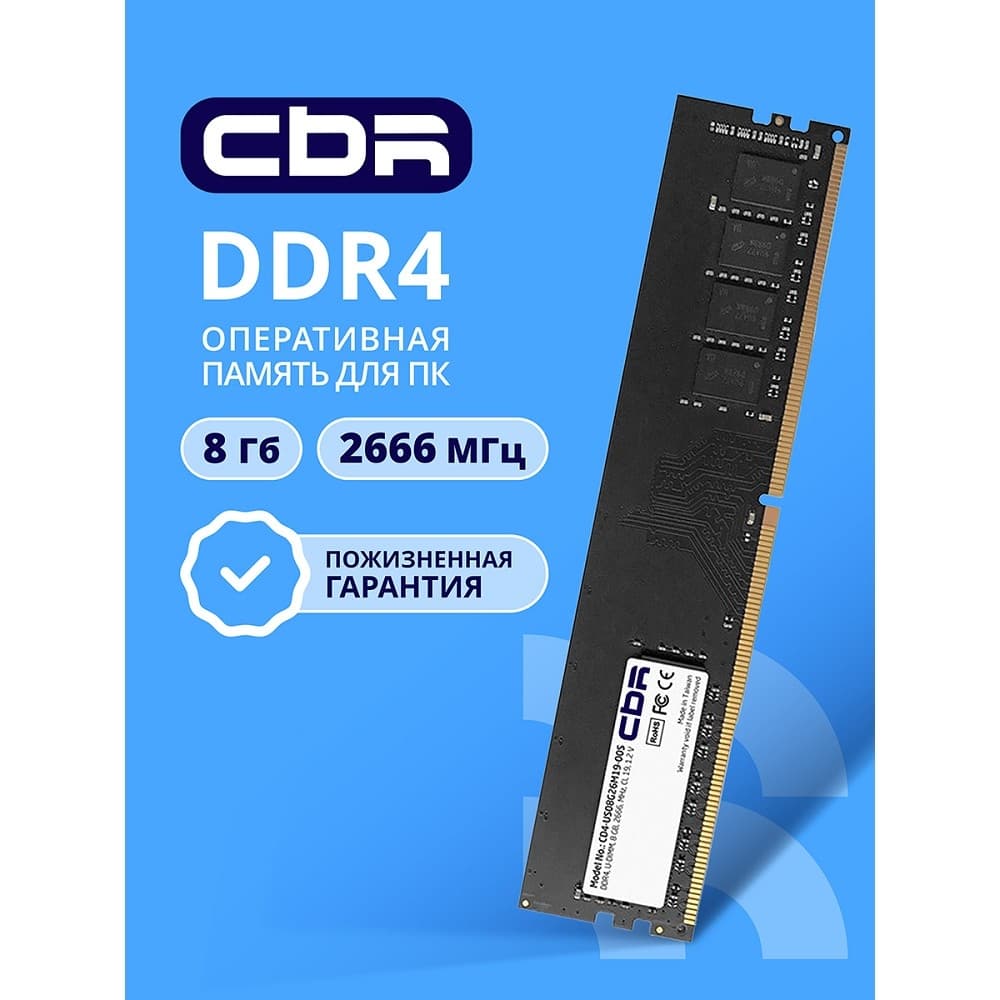 Оперативная память CBR, DDR4, 8GB (1x8 GB), 2666 MHz, CL19, DIMM