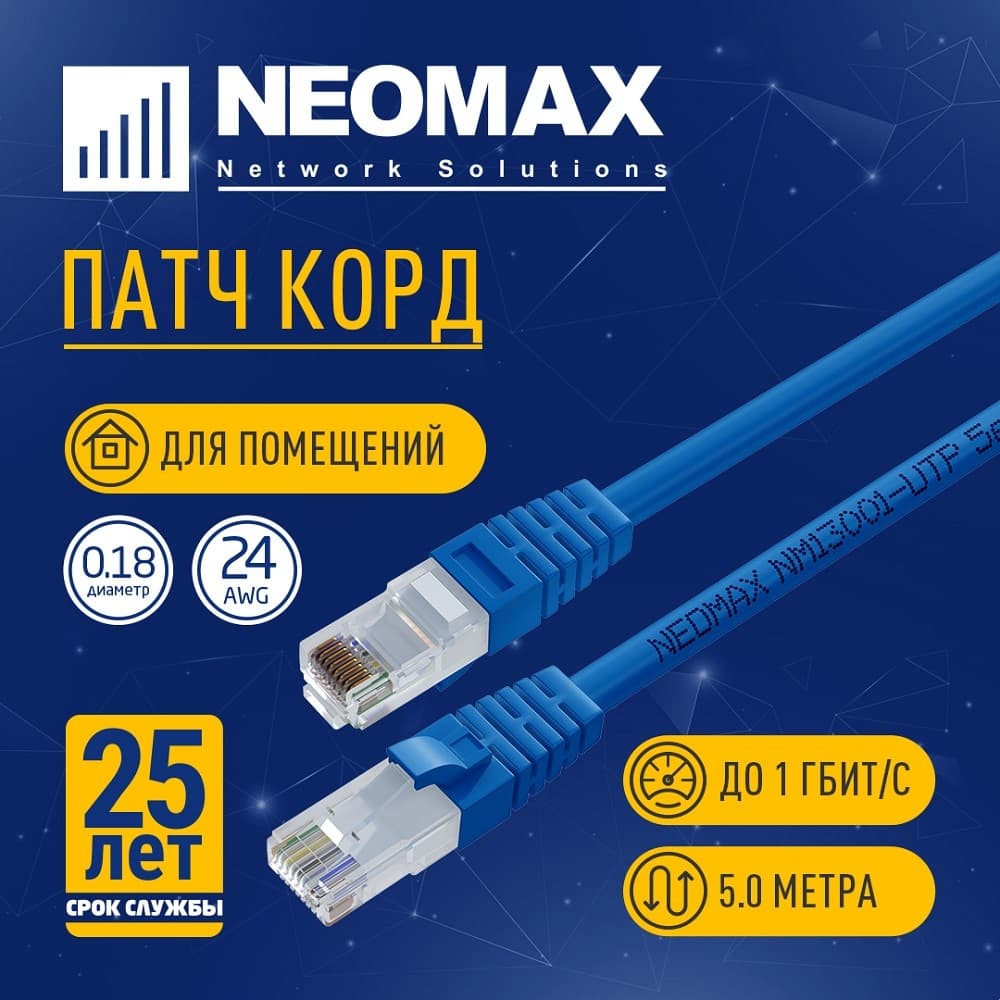 NEOMAX (NM13001-050B) Шнур коммут. UTP 5 м, cat.5е, синий, многожильный