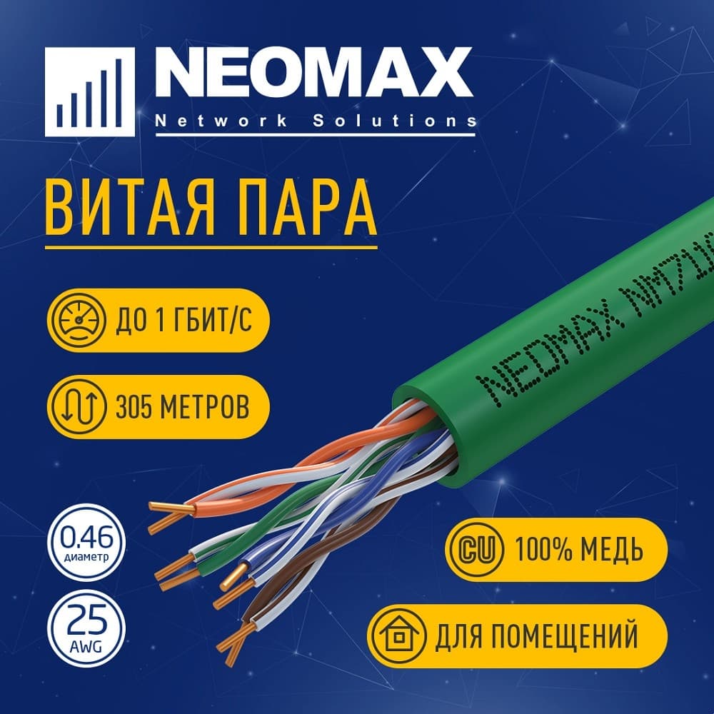 Кабель NEOMAX NM711021 U/UTP cat.5e 4x2x0.46, 25 AWG, Медь, внутренний, PVCLS нг(А)-LSLTx, 305м, зеленый