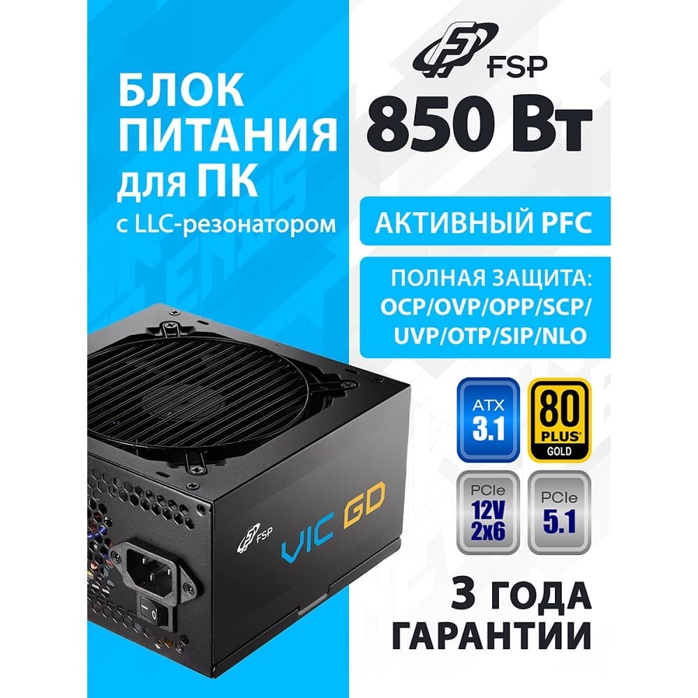 Блок питания FSP <VIC-850GD> 850W ATX (24+4x4+16+3x6/8пин)