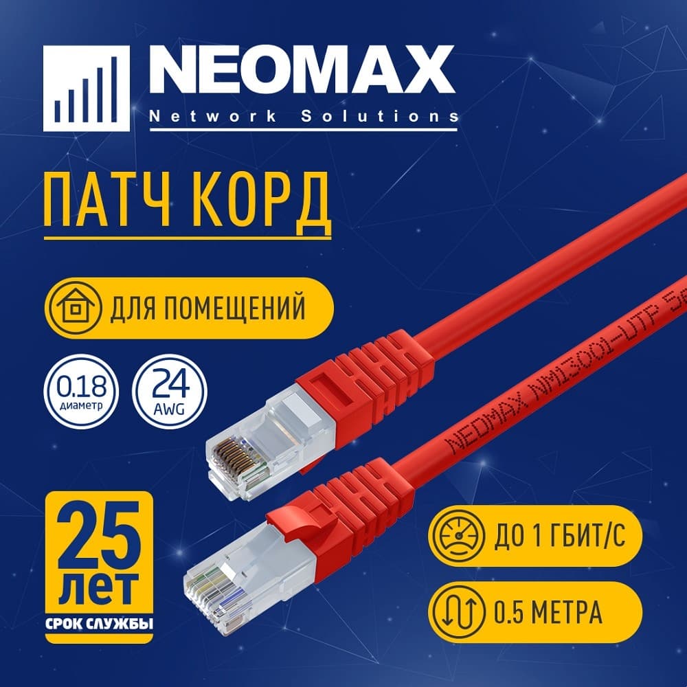 NEOMAX (NM13001-005R) Шнур коммут. UTP 0.5 м, cat.5е, красный, многожильный