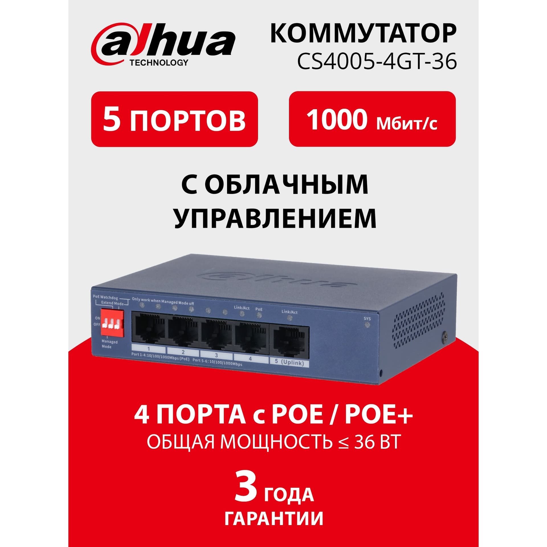 Коммутатор Dahua DH-CS4005-4GT-36, 5×1 Гбит/с, управляемый