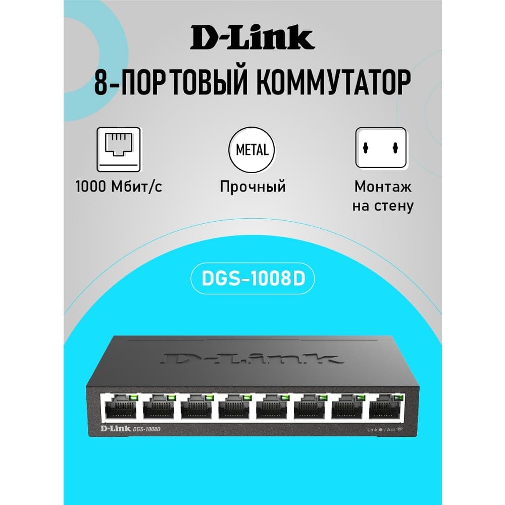 D-Link DGS-1008D/R1A Неуправляемый коммутатор с 8 портами 10/100/1000Base-T