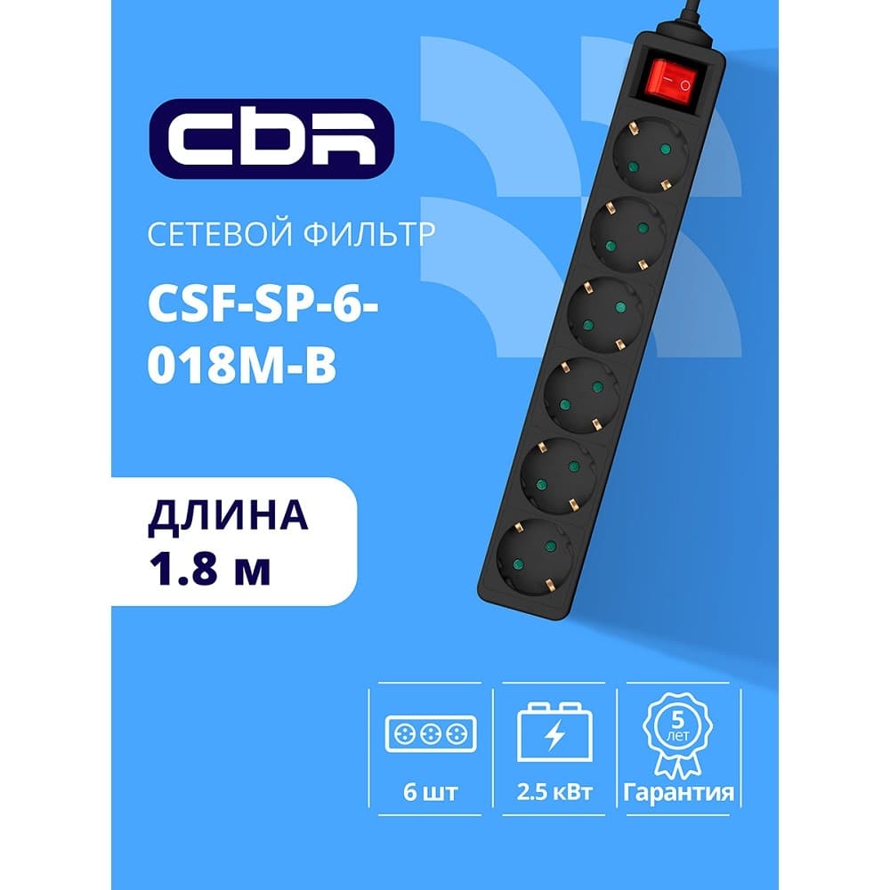 Сетевой фильтр CBR CSF-SP-6-018M-B Black