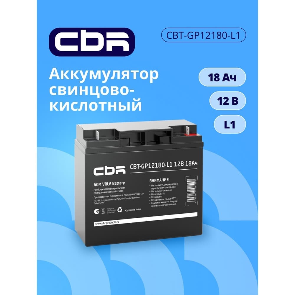 CBR Аккумуляторная VRLA батарея CBT-GP12180-L1 (12В 18Ач), клеммы L1 (болт М5 с гайкой)