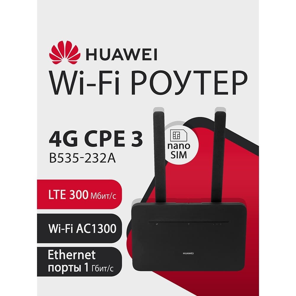 HUAWEI 51060HVA B535-232a Маршрутизатор 4G CPE 3 Wi-Fi 5 AC1300, LTE CAT7 300 Мбит/с, 4FF Nano-SIM card slot, 1* LAN/WAN port GE, 3* LAN ports GE, BLACK
