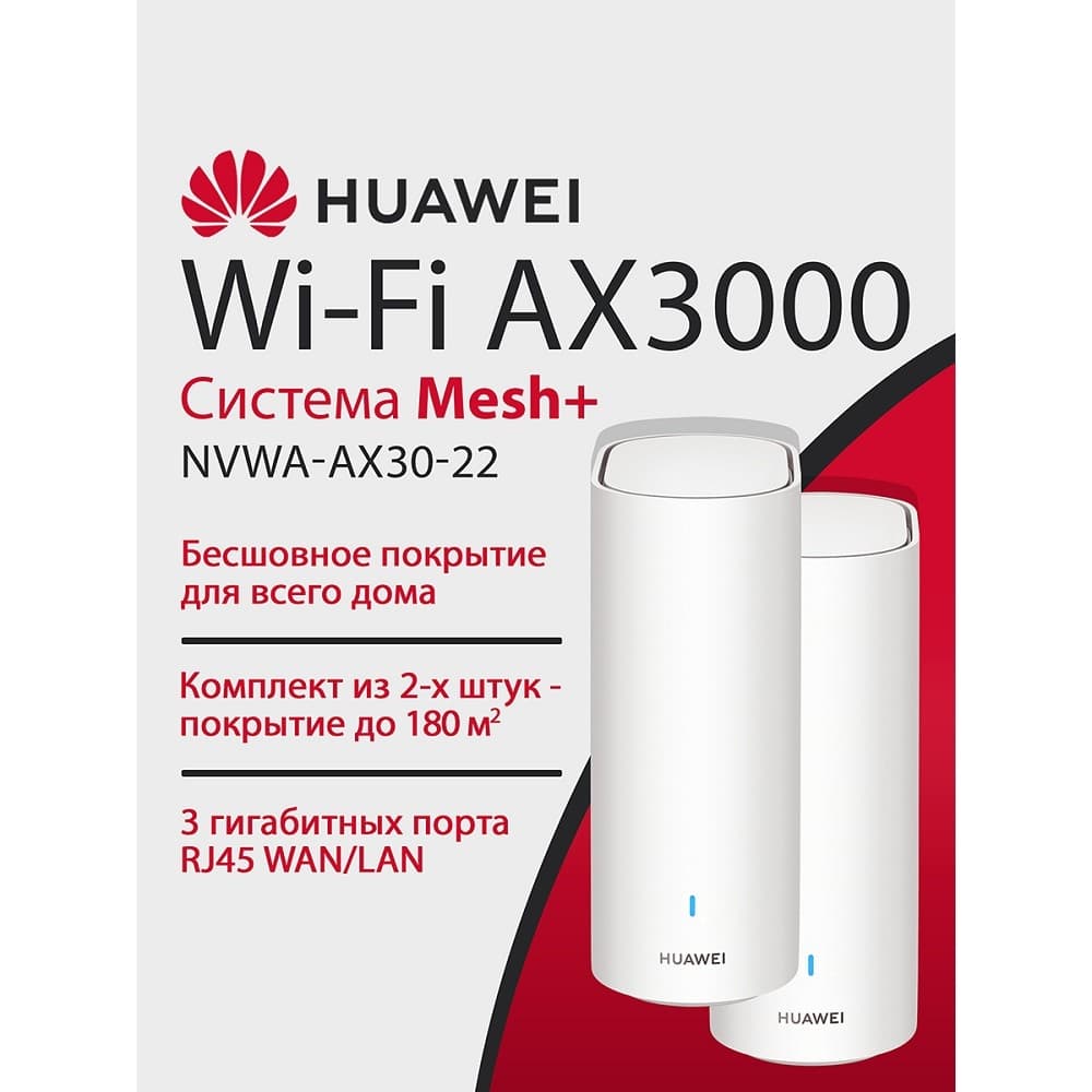 HUAWEI 53030EBN NVWA-AX30-22 WiFi 6 Plus AX3000 Mesh 3+ , MESH-комплект 10/100/1000 Mbit/s WAN/LAN (2-Package)