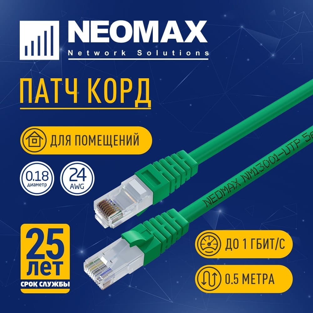 NEOMAX (NM13001-005G) Шнур коммут. UTP 0.5 м, cat.5е, зеленый, многожильный