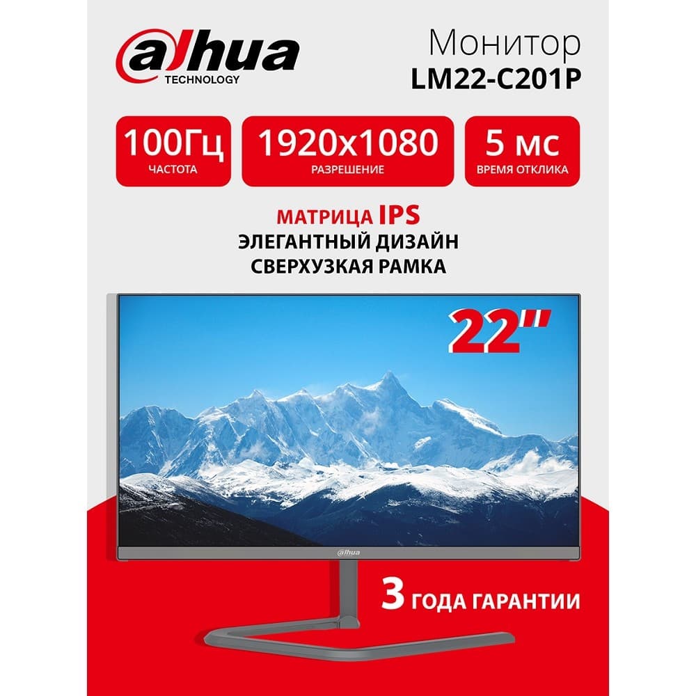Dahua DHI-LM22-C201P 21.55"(16:9) FullHD монитор Тип матрицы: IPS. ELED подсветка,1920x1080,250 кд/м2,1000:1, 178°/178°, 5 мс,100Гц, Цвет: 16.7Млн (8 бит). VGAx1, HDMIx1, Аудио выход1
