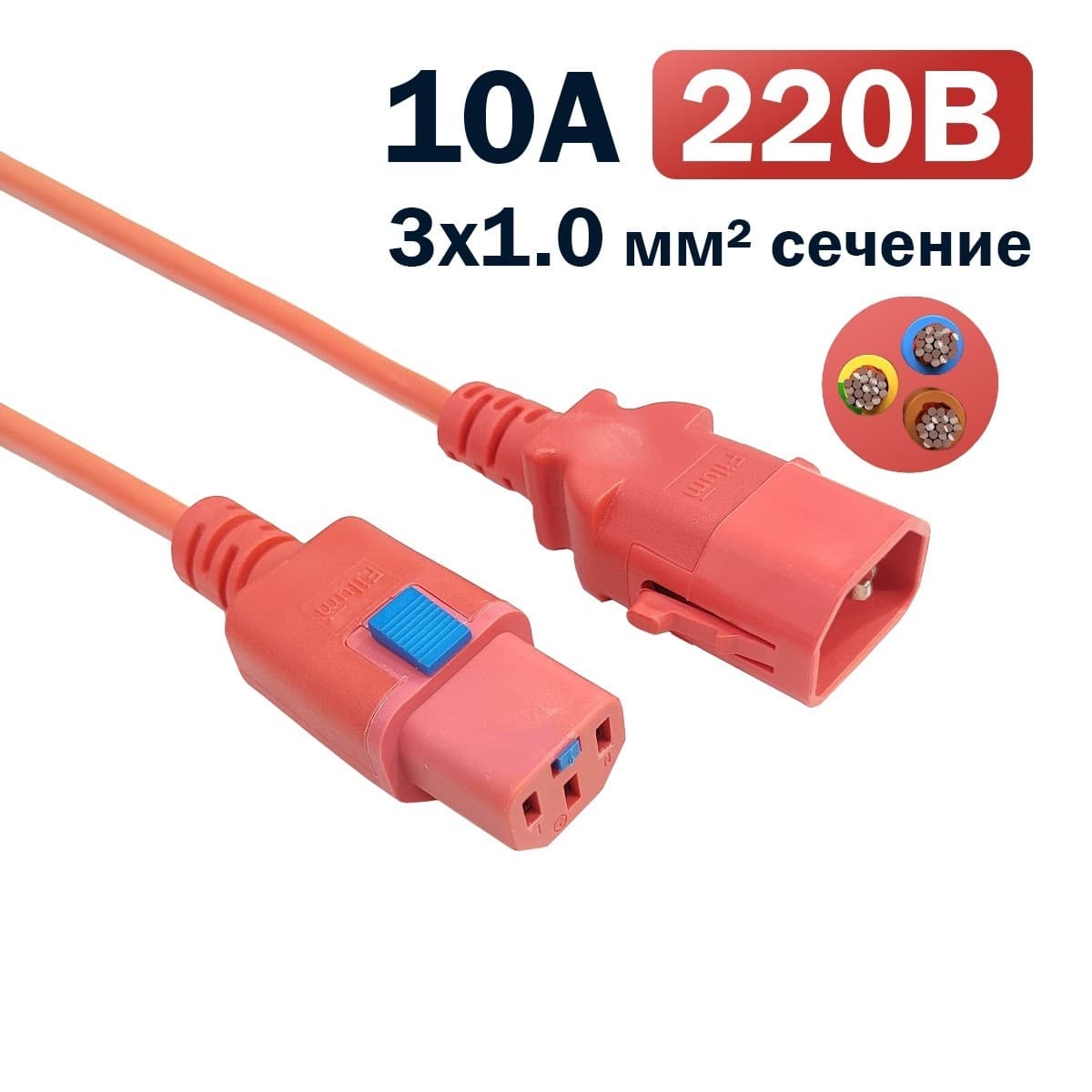 Кабель питания Filum FL-PC-C13F/C14F-C1-3.0-RD с фиксацией, 3х1,0мм, 220В, 10А, красный, 3,0м