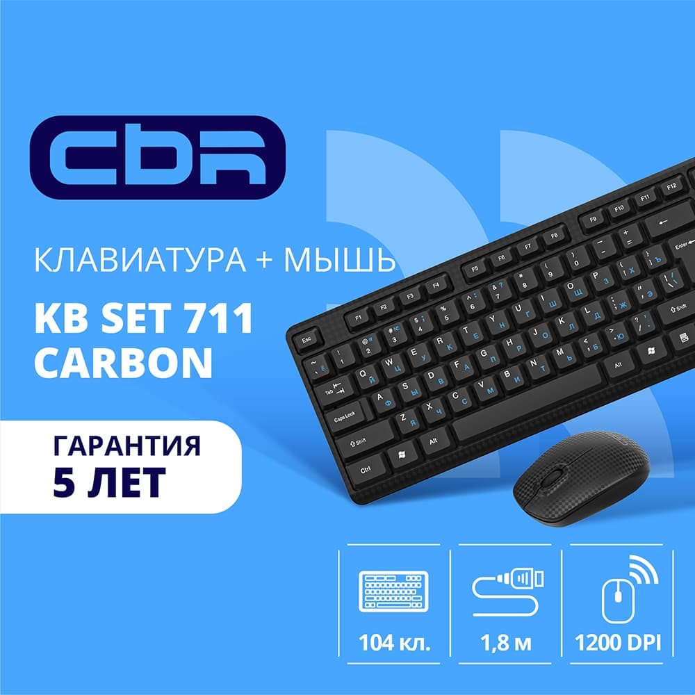 Повреждение упаковки CBR KB SET 711 Carbon, Комплект (кл + м) провод., USB, поверхность "под карбон", кабель 1,8 м; кл.: полноразмерная, 104 кл.; мышь: оптич., 1200 dpi, 3 кн.