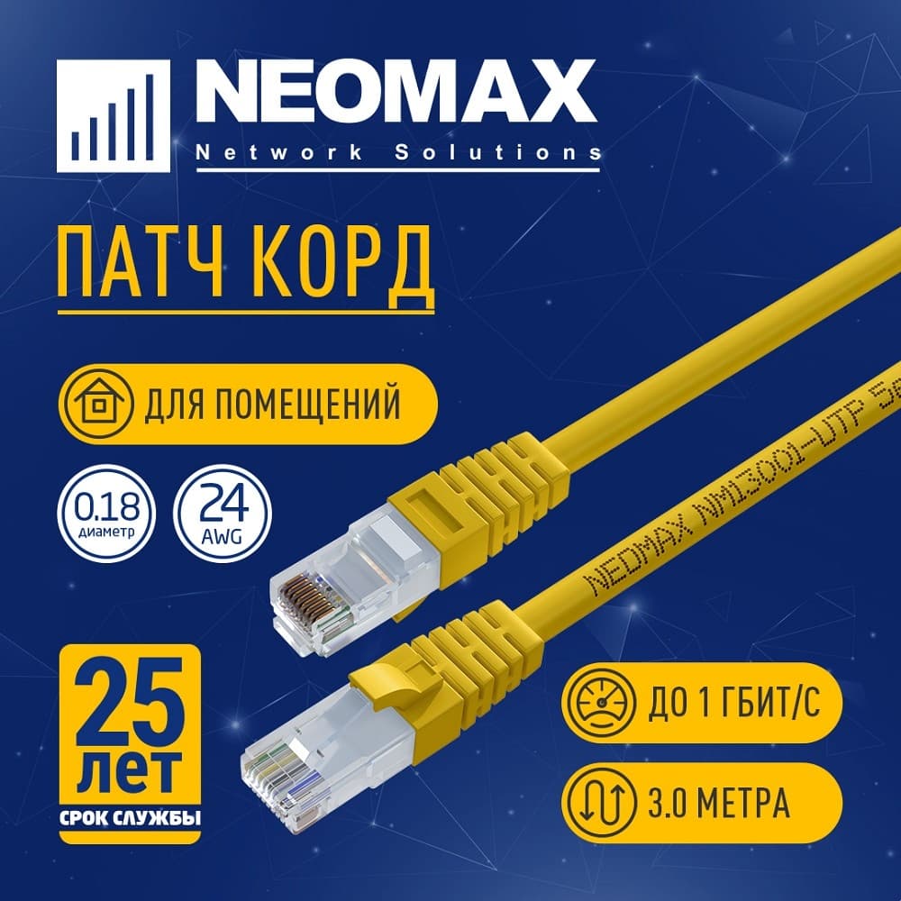 NEOMAX (NM13001-030Y) Шнур коммут. UTP 3 м, cat.5е, желтый, многожильный