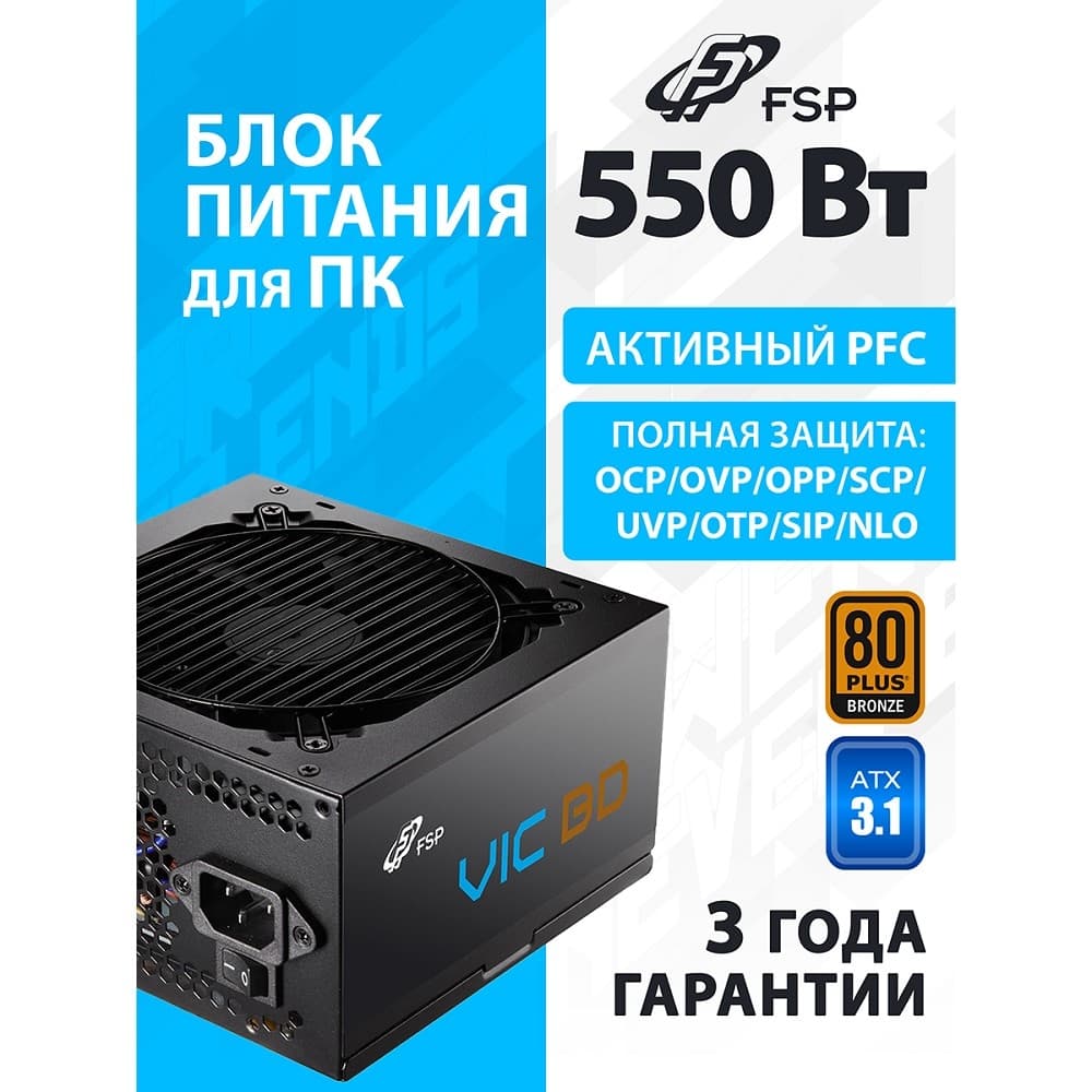 Блок питания FSP <VIC-550BD> 550W ATX (24+8+2x4+16+2x6/8пин)