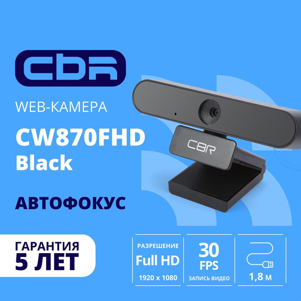 Веб-камера CBR CW 870FHD 1920x1080, 30 кадр/с, USB Type-A, микрофон (шумоподавление), автоматическая фокусировка, универсальное крепление