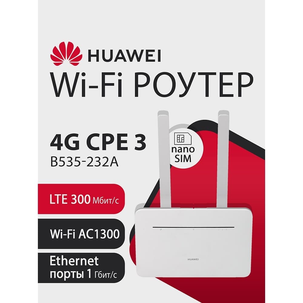 HUAWEI 51060HUX B535-232a Маршрутизатор 4G CPE 3 Wi-Fi 5 AC1300, LTE CAT7 300 Мбит/с, 4FF Nano-SIM card slot, 1* LAN/WAN port GE, 3* LAN ports GE, WHITE