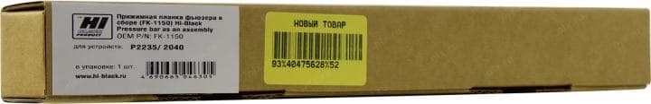 Hi-Black <FK-1150> Прижимная планка фьюзера в сборе для Kyocera P2235/2040