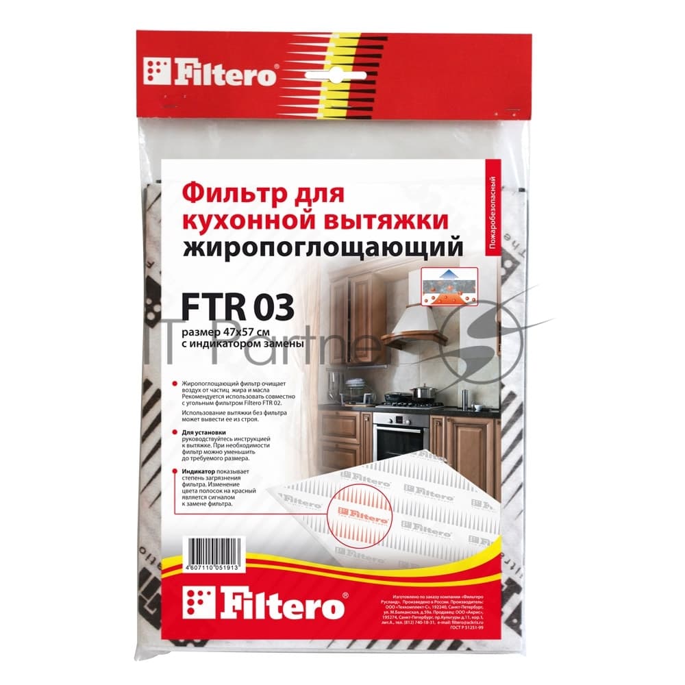 Фильтр для вытяжки Filtero FTR 03
