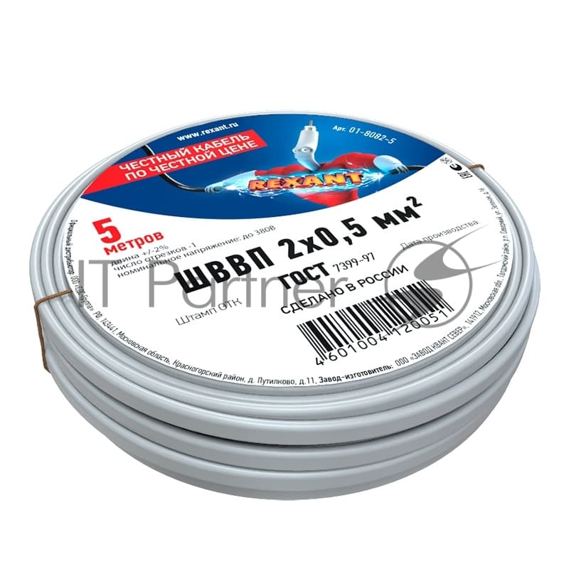 Провод ШВВП Rexant 2х0,5 мм², длина 5 метров, ГОСТ 7399-97