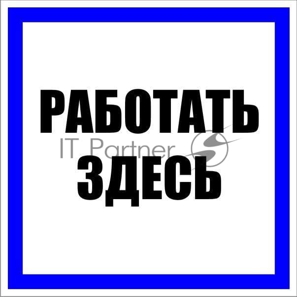 Знак пластик "Работать здесь" S15 250х250 мм PROxima EKF pn-2-01