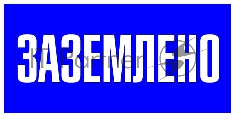 Знак пластик "Заземлено" S05 100х200мм PROxima EKF pn-2-03