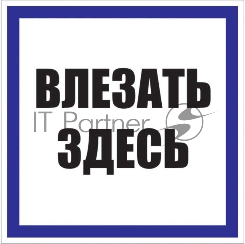 Знак пластик "Влезать здесь" S14 250х250мм PROxima EKF pn-2-02
