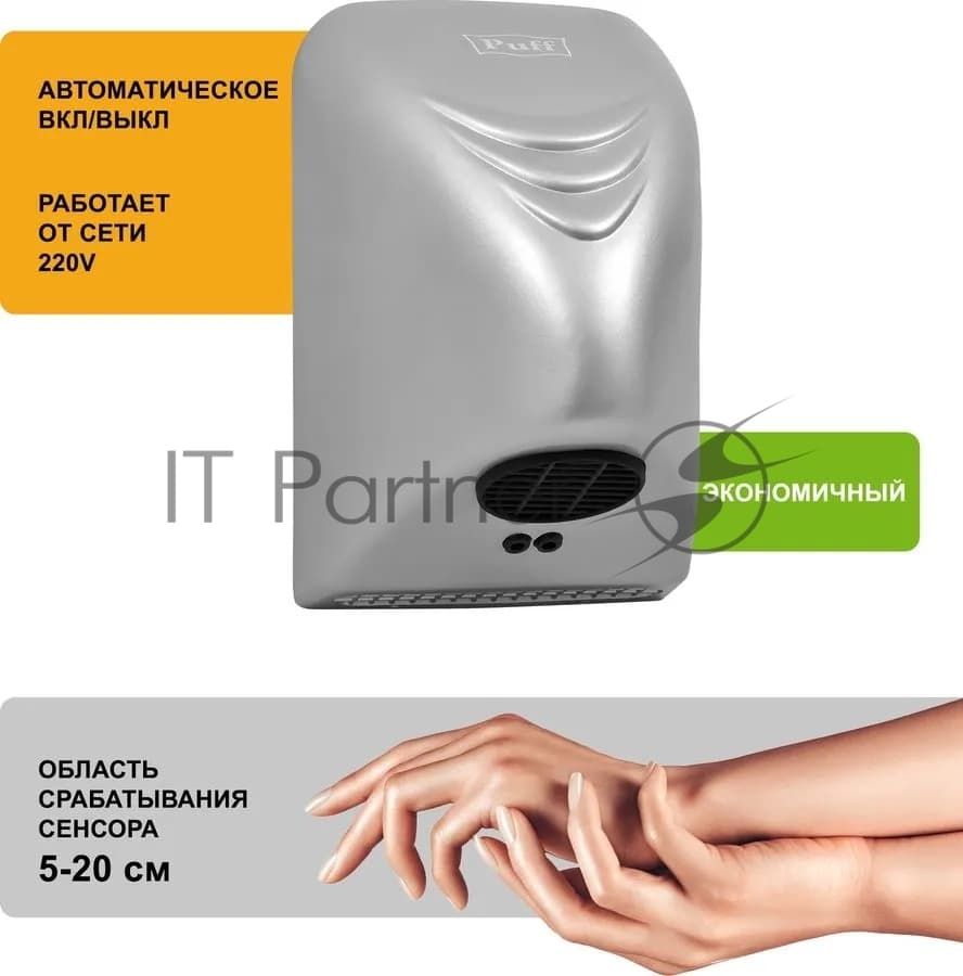 Сушилка для рук Puff 8814C 800Вт хром