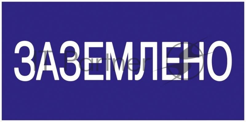 Самоклеящаяся этикетка: 200х100 мм, "Заземлено" IEK