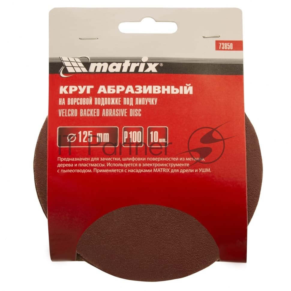 Круг абразивный Matrix на ворсовой подложке под "липучку", P 100, 125 мм, 10 шт.