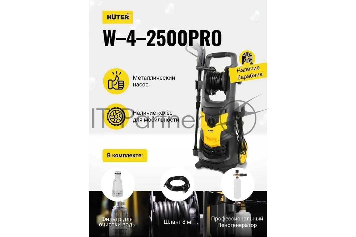 Минимойка Huter W-4-2500 PRO 2500Вт (70/8/31)