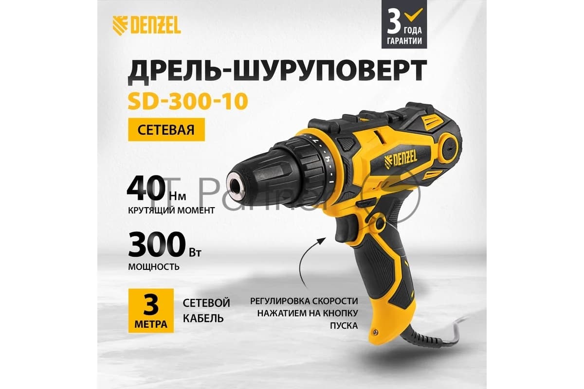 Дрель-шуруповерт Denzel SD-300-10, 300 Вт, 40 Нм, щеточный