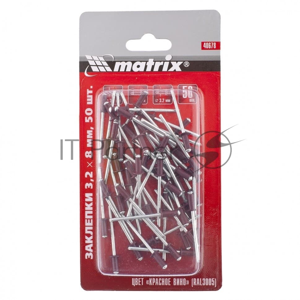 Заклепки Matrix 3,2 х 8 мм RAL 3005 (красное вино), 50 шт.