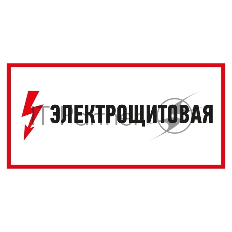 Наклейка знак электробезопасности Rexant "Электрощитовая" 150х300 мм