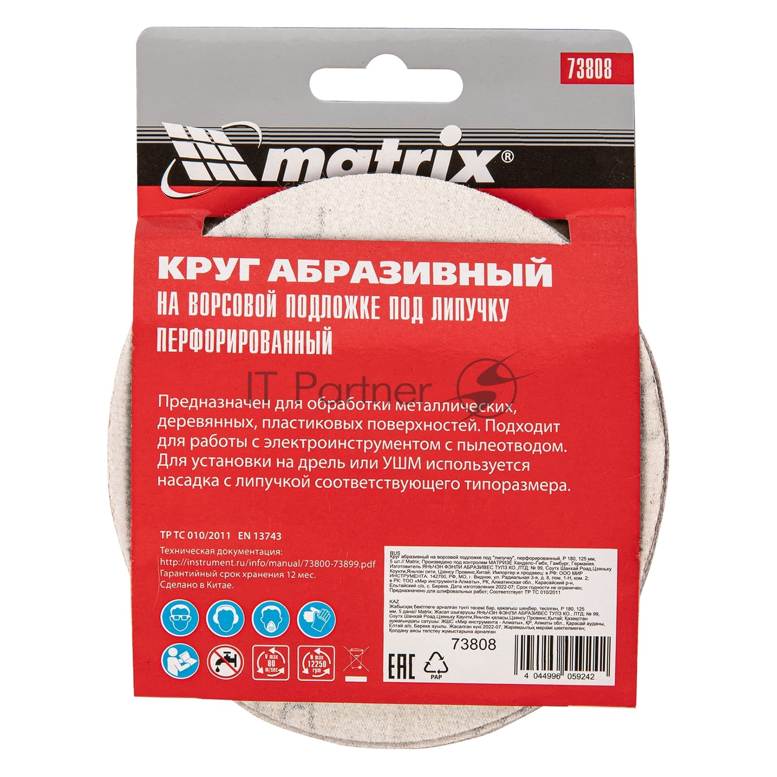 73808 Диск абразивный по алюм./дер./плас. Matrix d=125мм (эксцентриковые шлифмашины) (упак.:5шт)