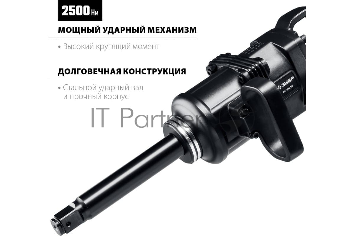 ГайковертЗубр ПГ-2500 ударный пневматический, 1", 2500 Нм