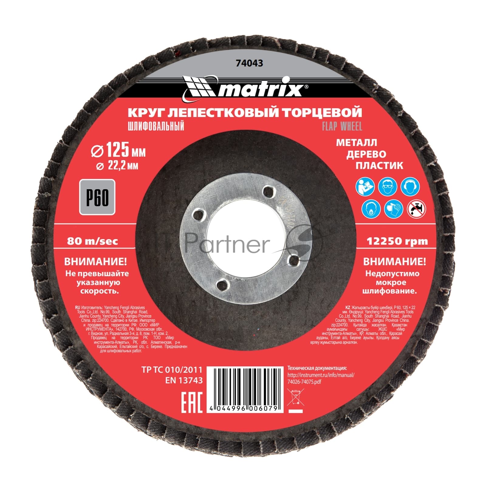 Круг лепестковый торцевой Matrix, P 60, 125 х 22,2 мм