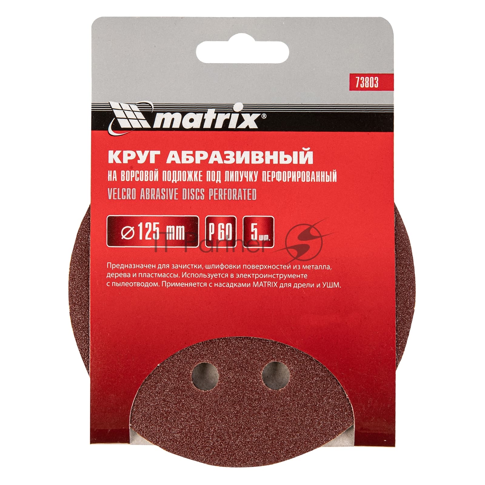 Круг абразивный Matrix на ворсовой подложке под "липучку", перфорированный, P 60, 125 мм, 5 шт.