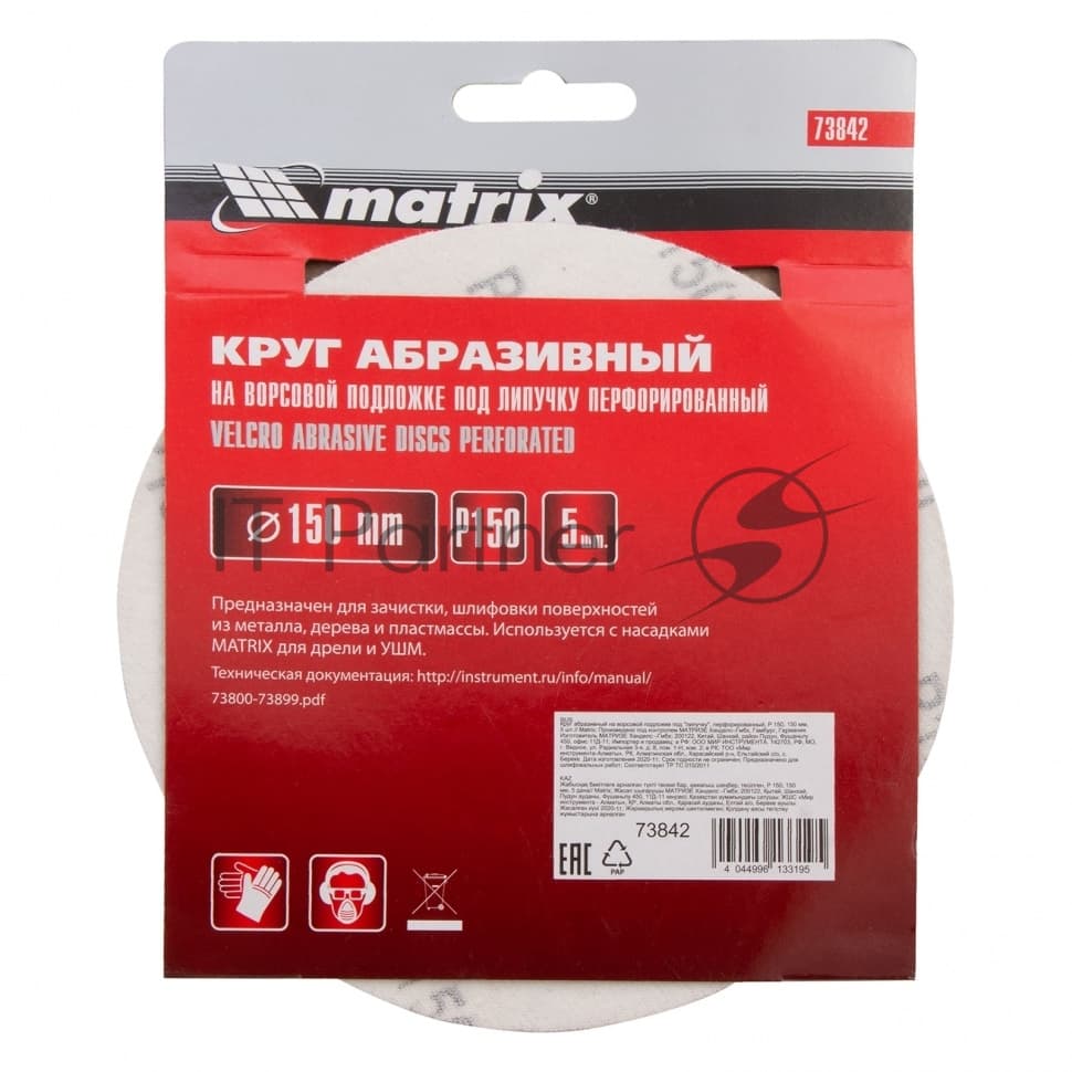 Круг абразивный Matrix на ворсовой подложке под "липучку", перфорированный, P 150, 150 мм, 5 шт.