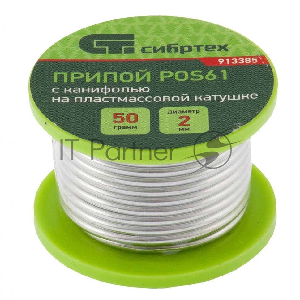 Припой с канифолью Сибртех, D 2 мм, 50 г, POS61, на пластмассовой катушке